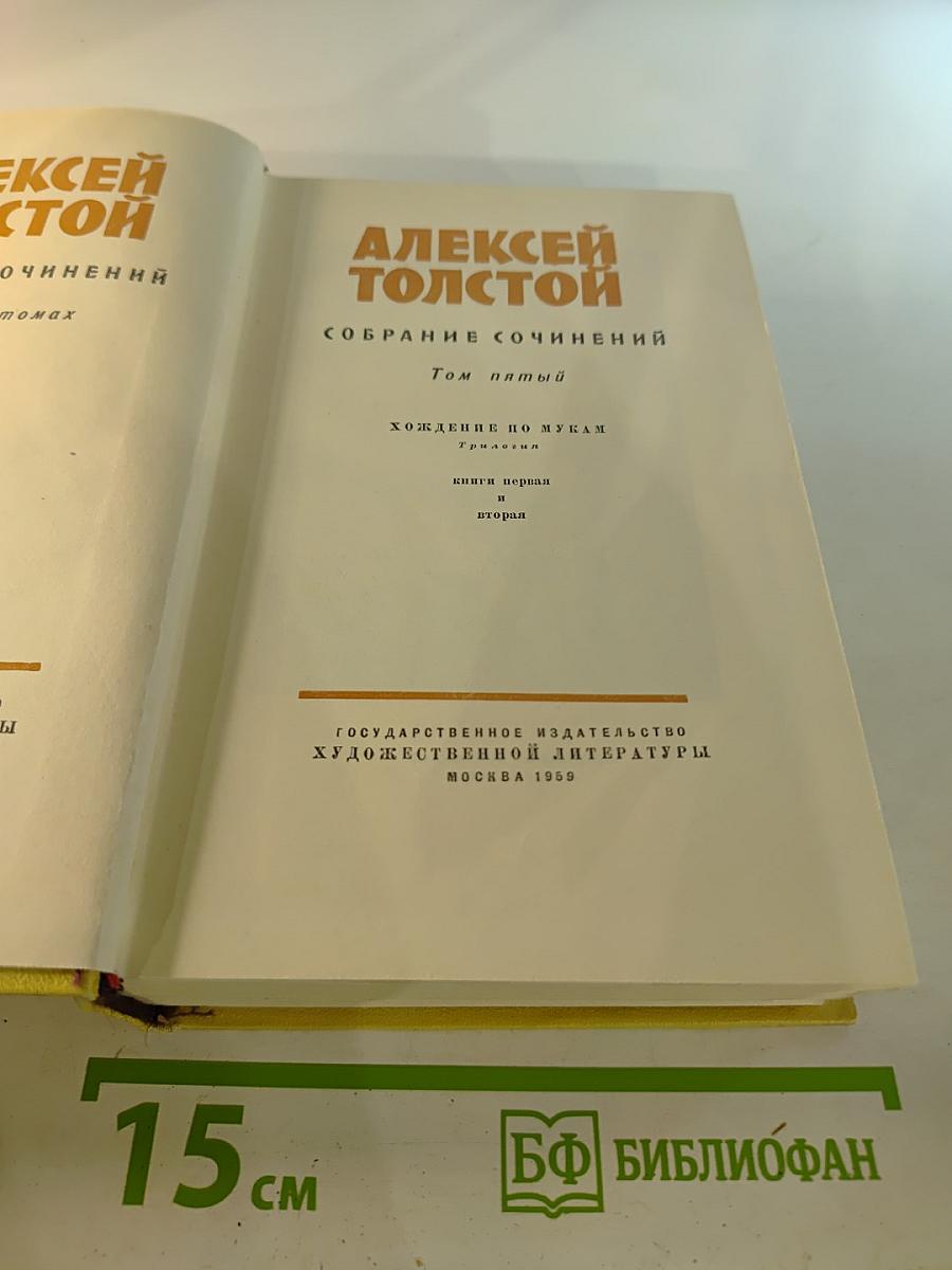 Собрание сочинений. Том пятый: Хождение по мукам. Книга первая и вторая