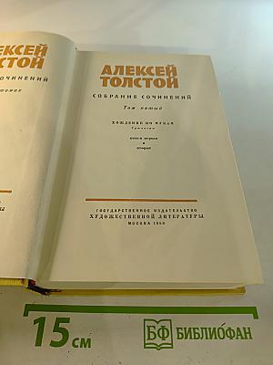 Собрание сочинений. Том пятый: Хождение по мукам. Книга первая и вторая