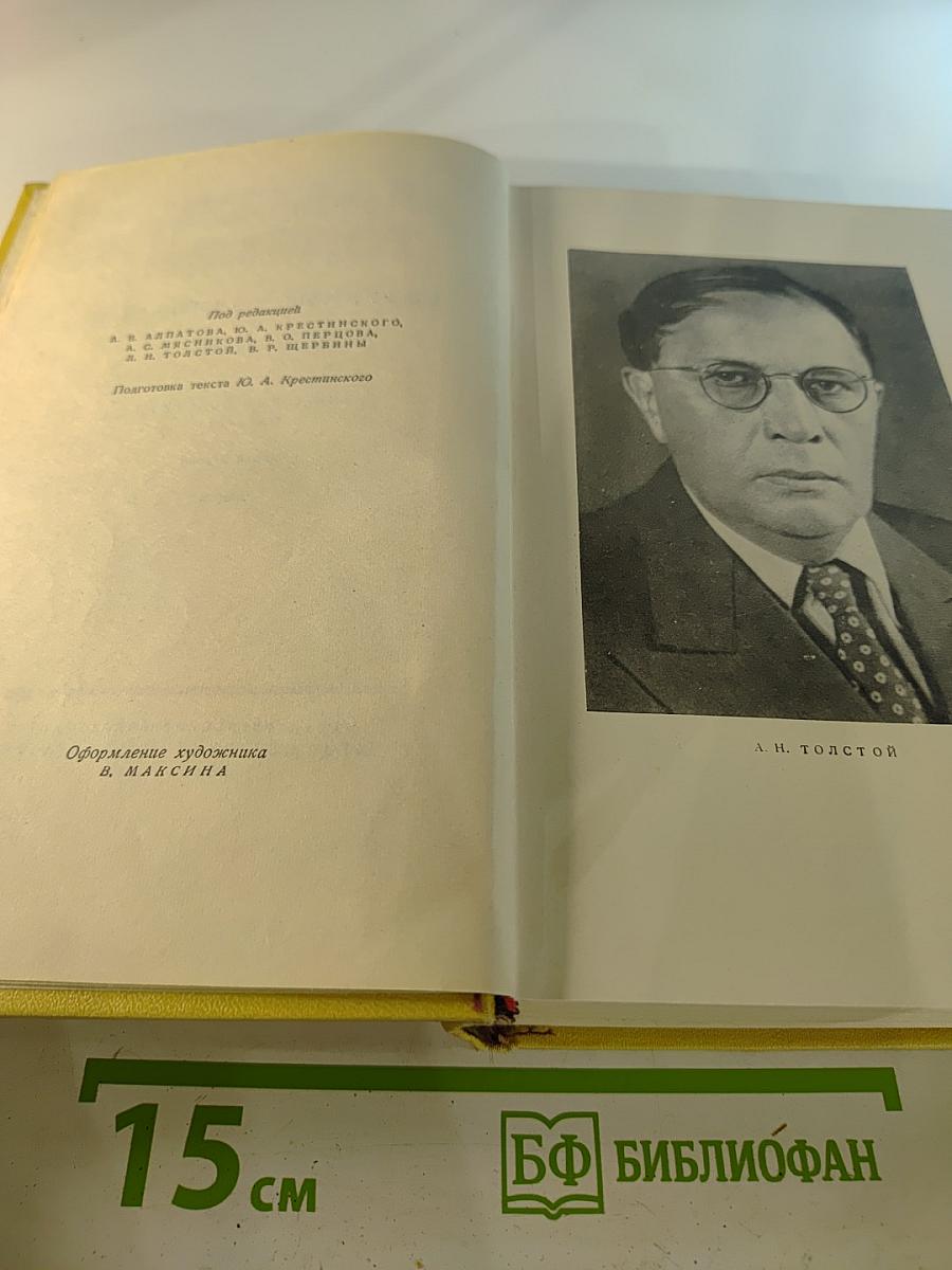 Собрание сочинений. Том пятый: Хождение по мукам. Книга первая и вторая