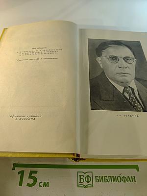 Собрание сочинений. Том пятый: Хождение по мукам. Книга первая и вторая