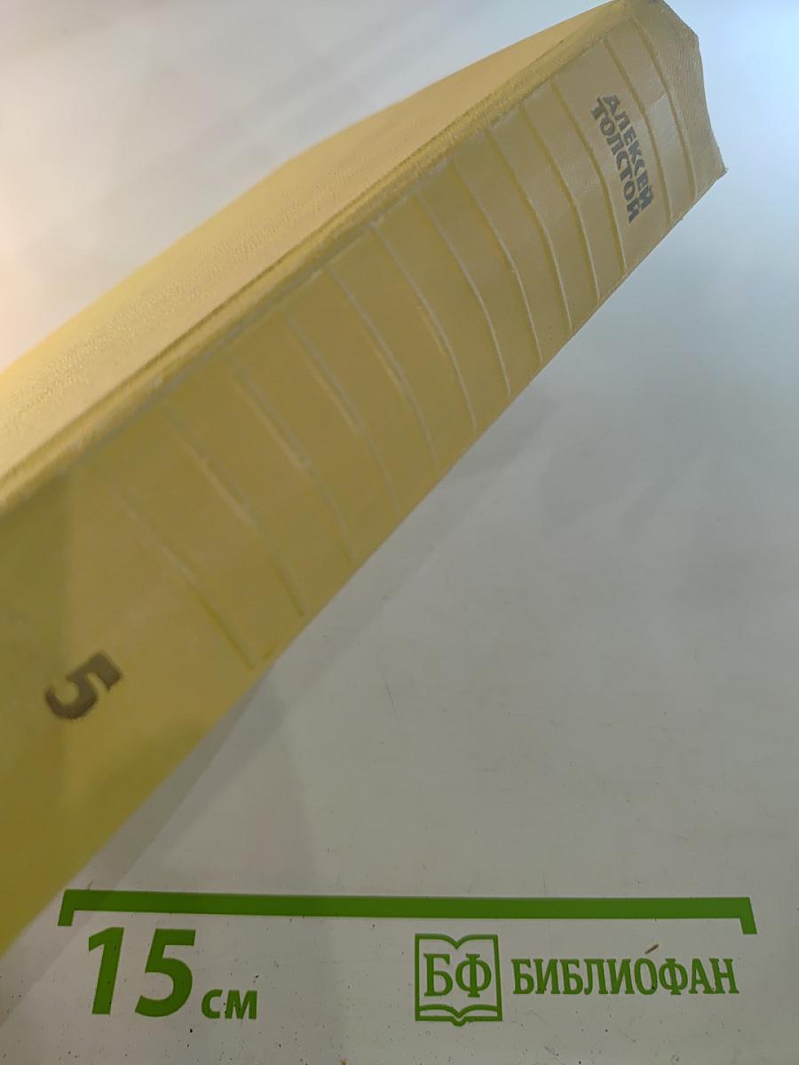 Собрание сочинений. Том пятый: Хождение по мукам. Книга первая и вторая