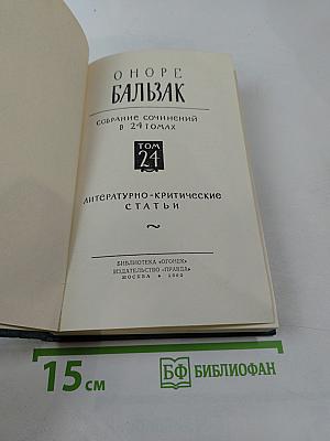 Оноре Бальзак. Собрание сочинений в 24 томах. Том 21: Литературно-критические статьи