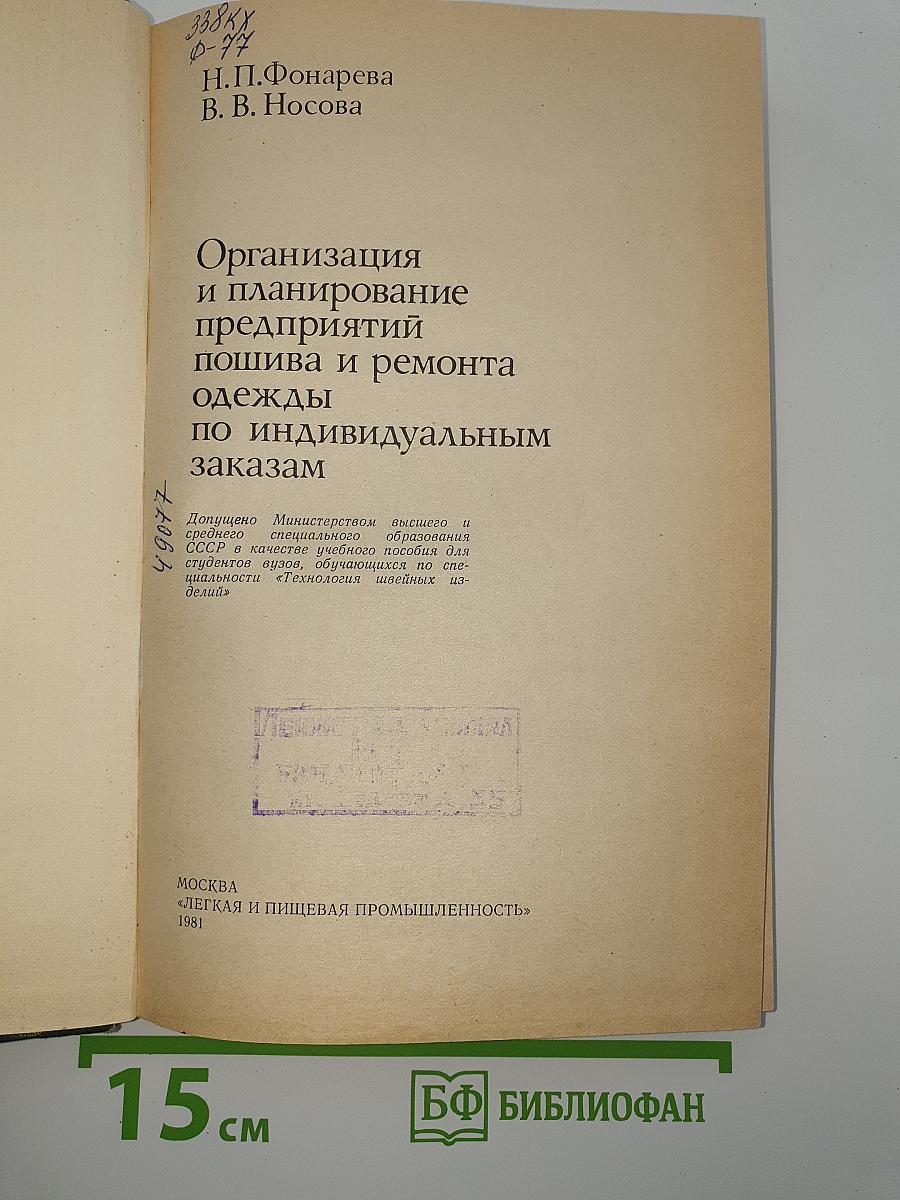 Организация и планирование предприятий пошива и ремонта одежды по индивидуальным заказам