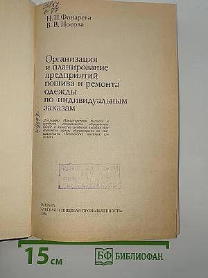 Организация и планирование предприятий пошива и ремонта одежды по индивидуальным заказам