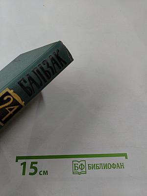 Оноре Бальзак. Собрание сочинений в 24 томах. Том 21: Литературно-критические статьи