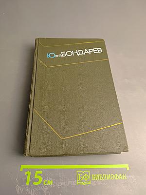 Собрание сочинений в четырех томах. Том третий. Горячий снег. Публицистика
