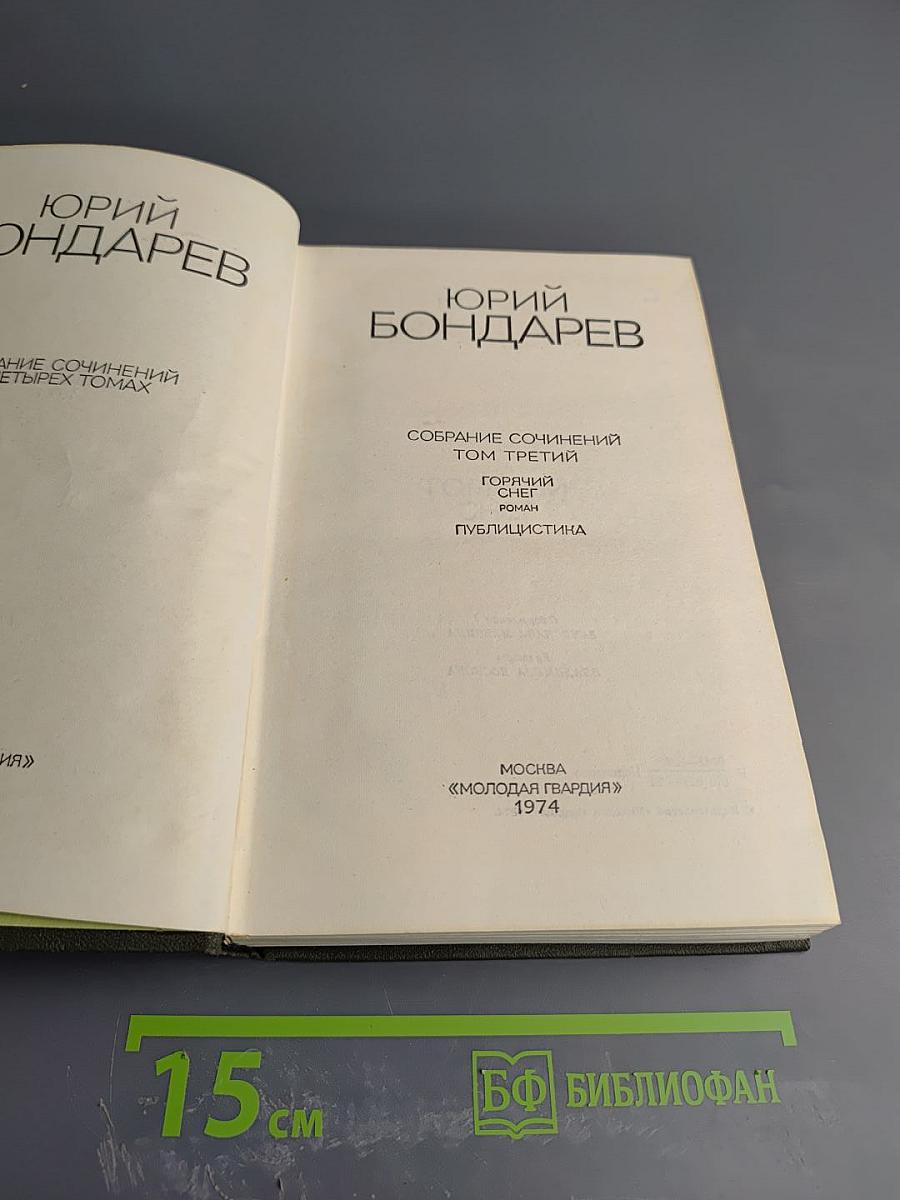 Собрание сочинений в четырех томах. Том третий. Горячий снег. Публицистика