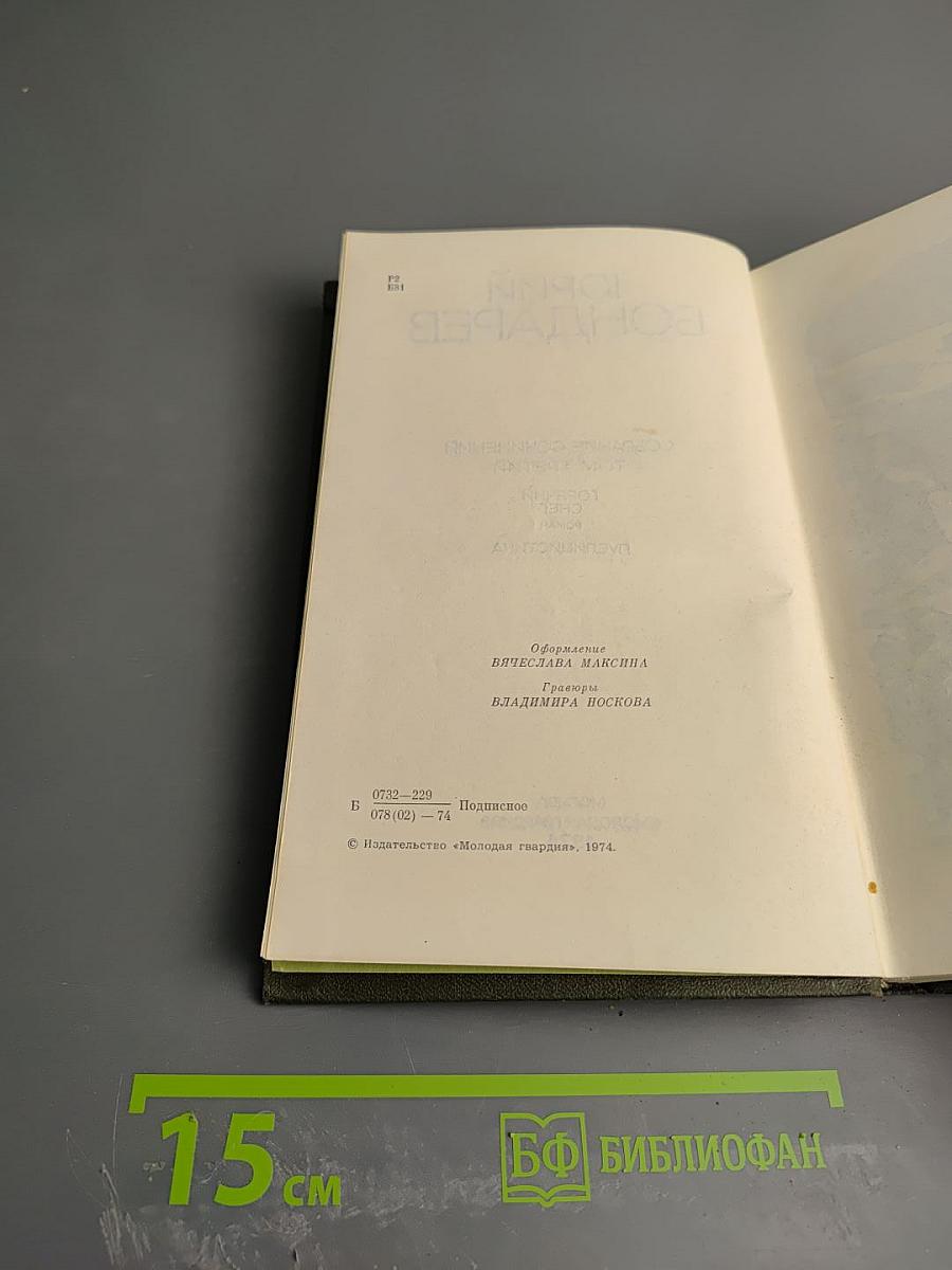 Собрание сочинений в четырех томах. Том третий. Горячий снег. Публицистика
