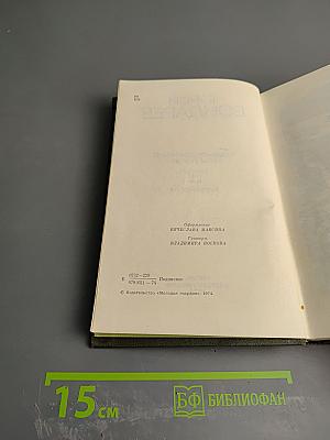 Собрание сочинений в четырех томах. Том третий. Горячий снег. Публицистика
