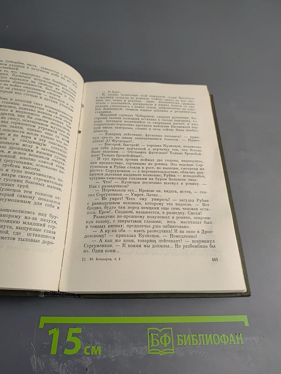 Собрание сочинений в четырех томах. Том третий. Горячий снег. Публицистика