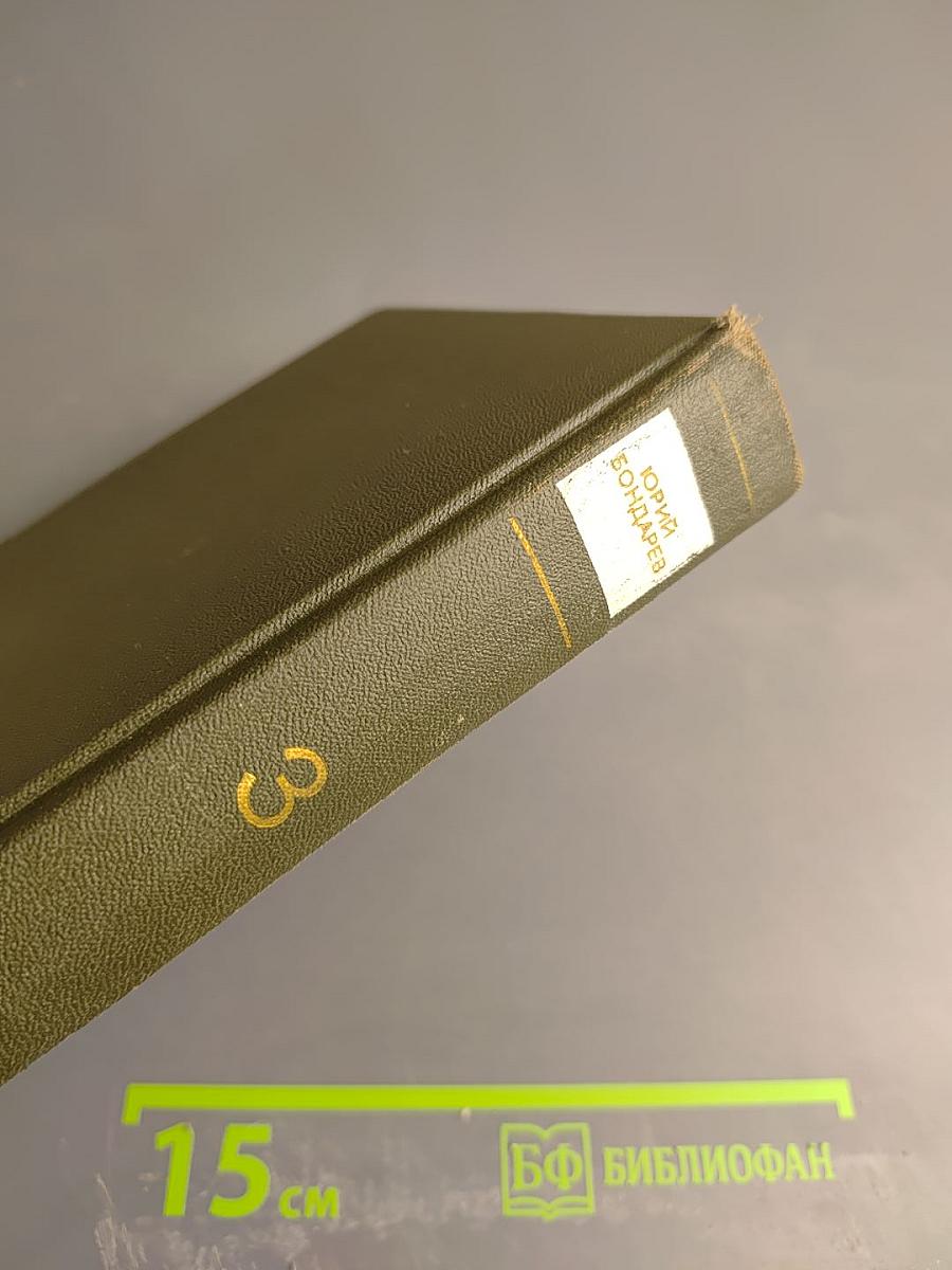 Собрание сочинений в четырех томах. Том третий. Горячий снег. Публицистика