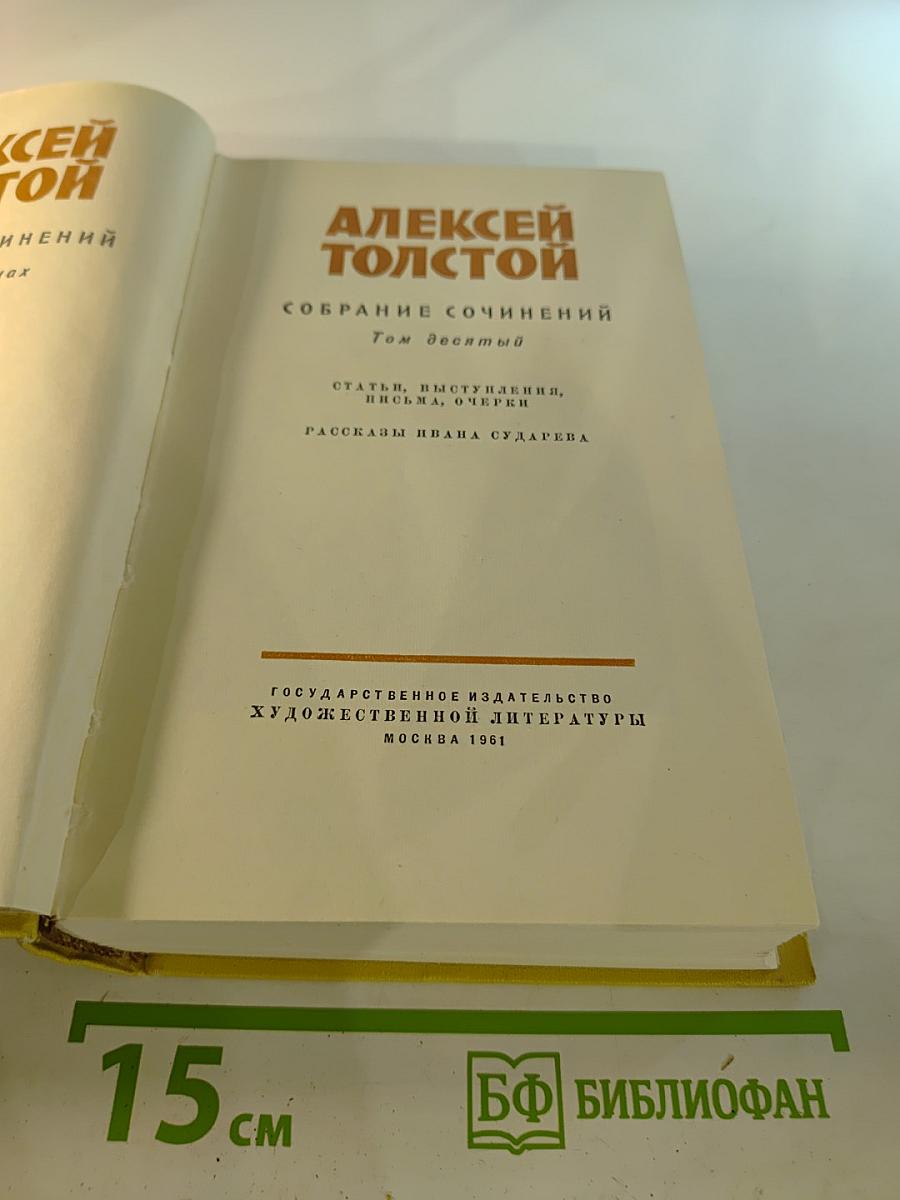 Собрание сочинений. Том десятый. Статьи, выступления, письма, очерки. Рассказы Ивана Сударева