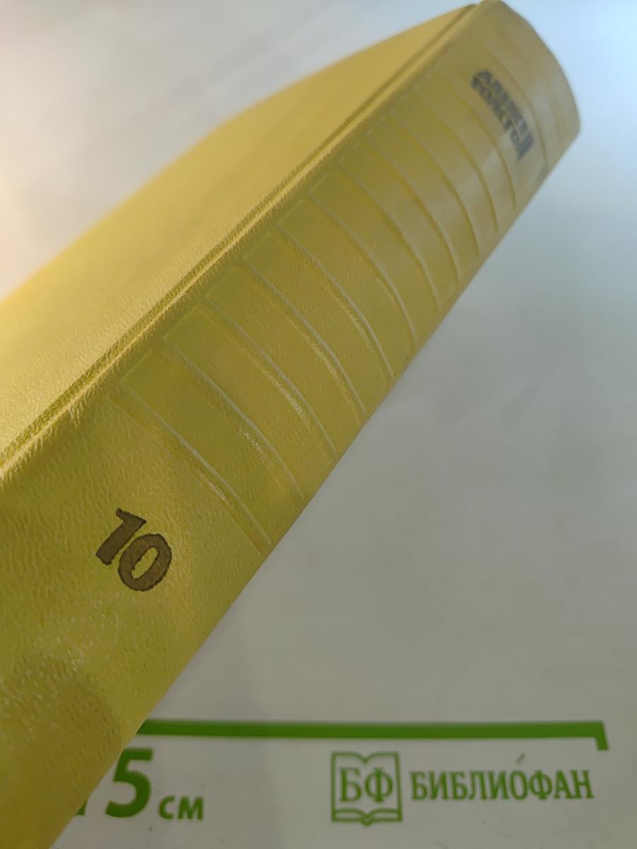 Собрание сочинений. Том десятый. Статьи, выступления, письма, очерки. Рассказы Ивана Сударева