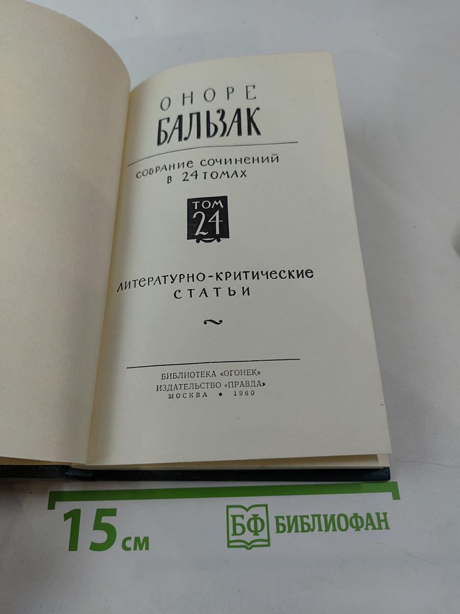 Литературно-критические статьи. Том 24