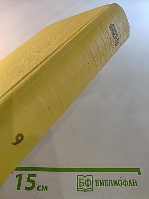 Собрание сочинений Том девятый