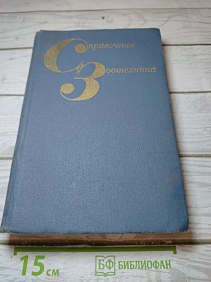 Справочник Зоотехника