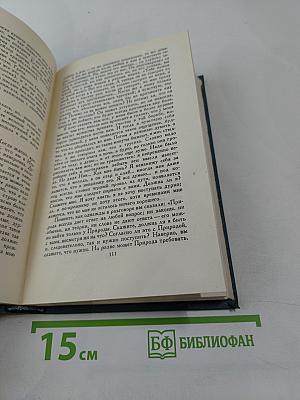 Собрание сочинений в шестнадцати томах. Том 5