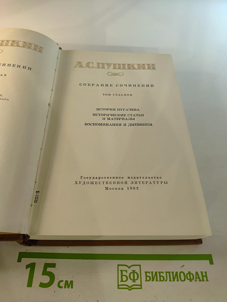 Собрание сочинений. Том седьмой. История Пугачева. Исторические статьи и материалы. Воспоминания и дневники