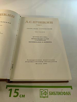 Собрание сочинений. Том седьмой. История Пугачева. Исторические статьи и материалы. Воспоминания и дневники