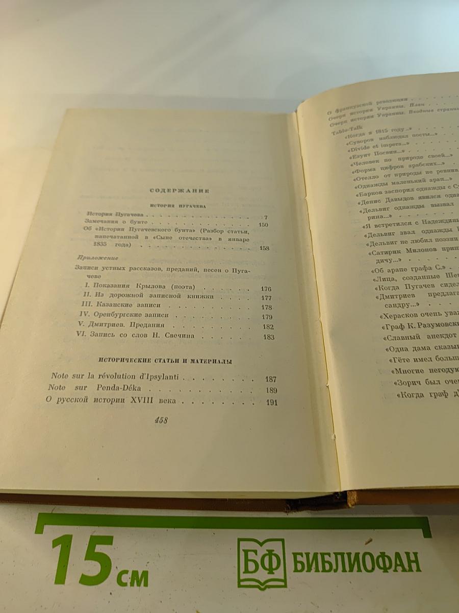 Собрание сочинений. Том седьмой. История Пугачева. Исторические статьи и материалы. Воспоминания и дневники