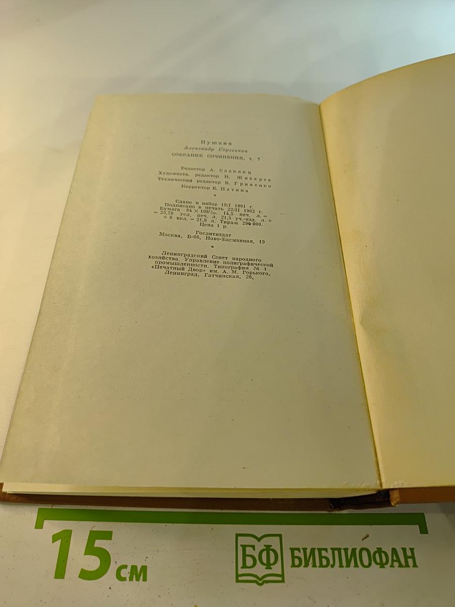 Собрание сочинений. Том седьмой. История Пугачева. Исторические статьи и материалы. Воспоминания и дневники