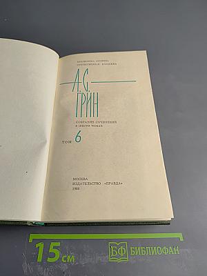 Собрание сочинений в шести томах. Том 6