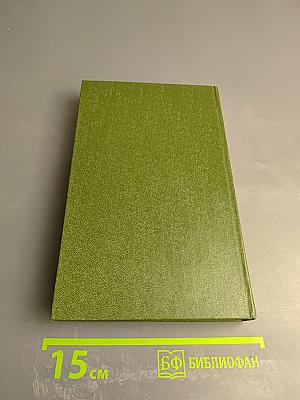 Собрание сочинений в шести томах. Том 6