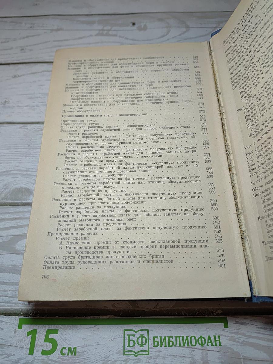 Справочник Зоотехника