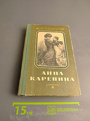 Анна Каренина. Части пятая-восьмая