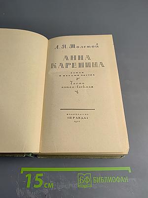 Анна Каренина. Части пятая-восьмая