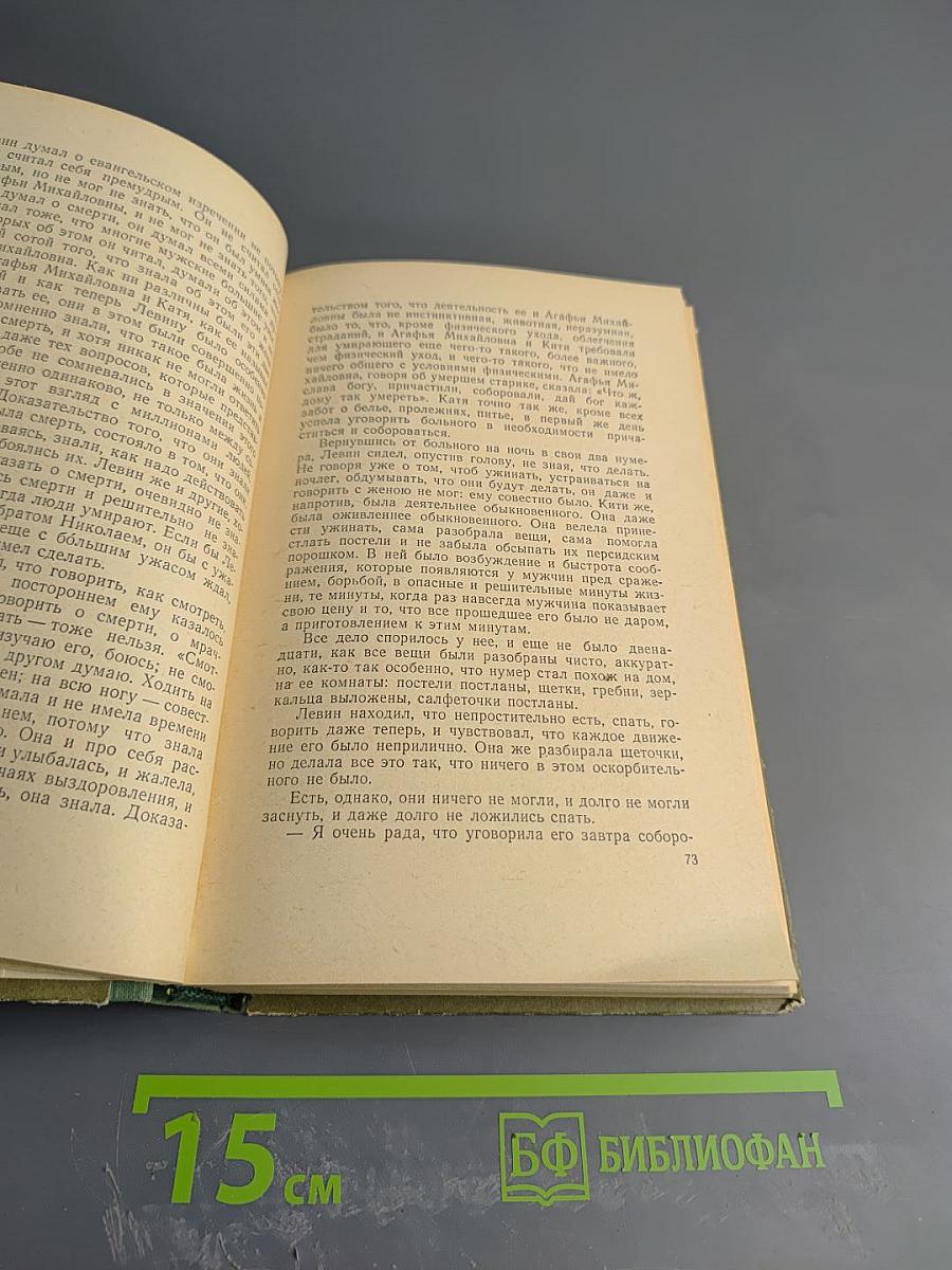 Анна Каренина. Части пятая-восьмая