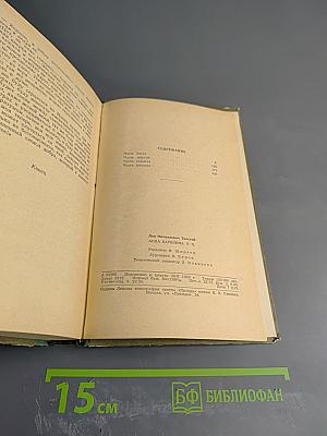 Анна Каренина. Части пятая-восьмая