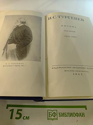 Письма, том пятый (1862-1865)