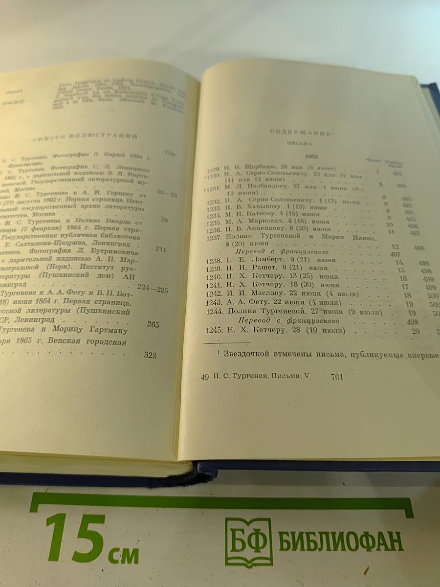 Письма, том пятый (1862-1865)