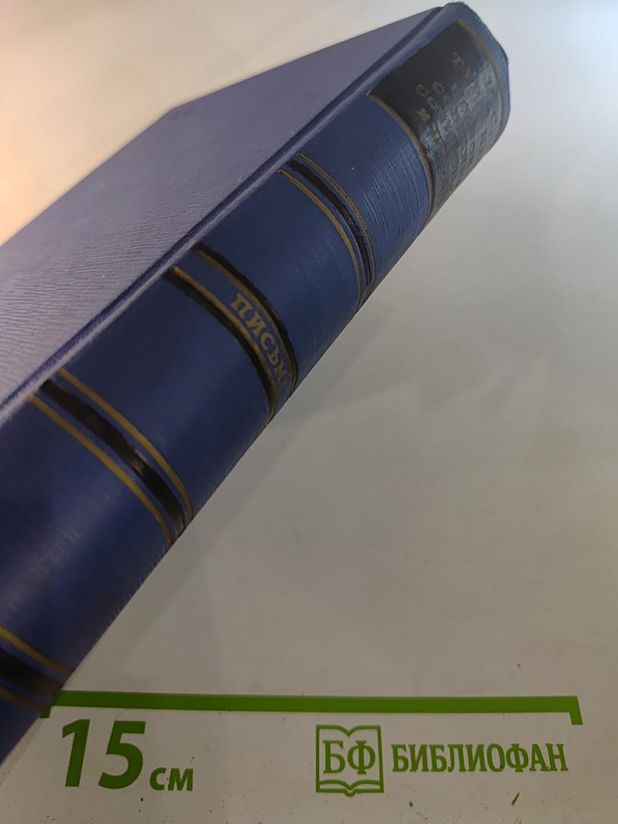 Письма, том пятый (1862-1865)