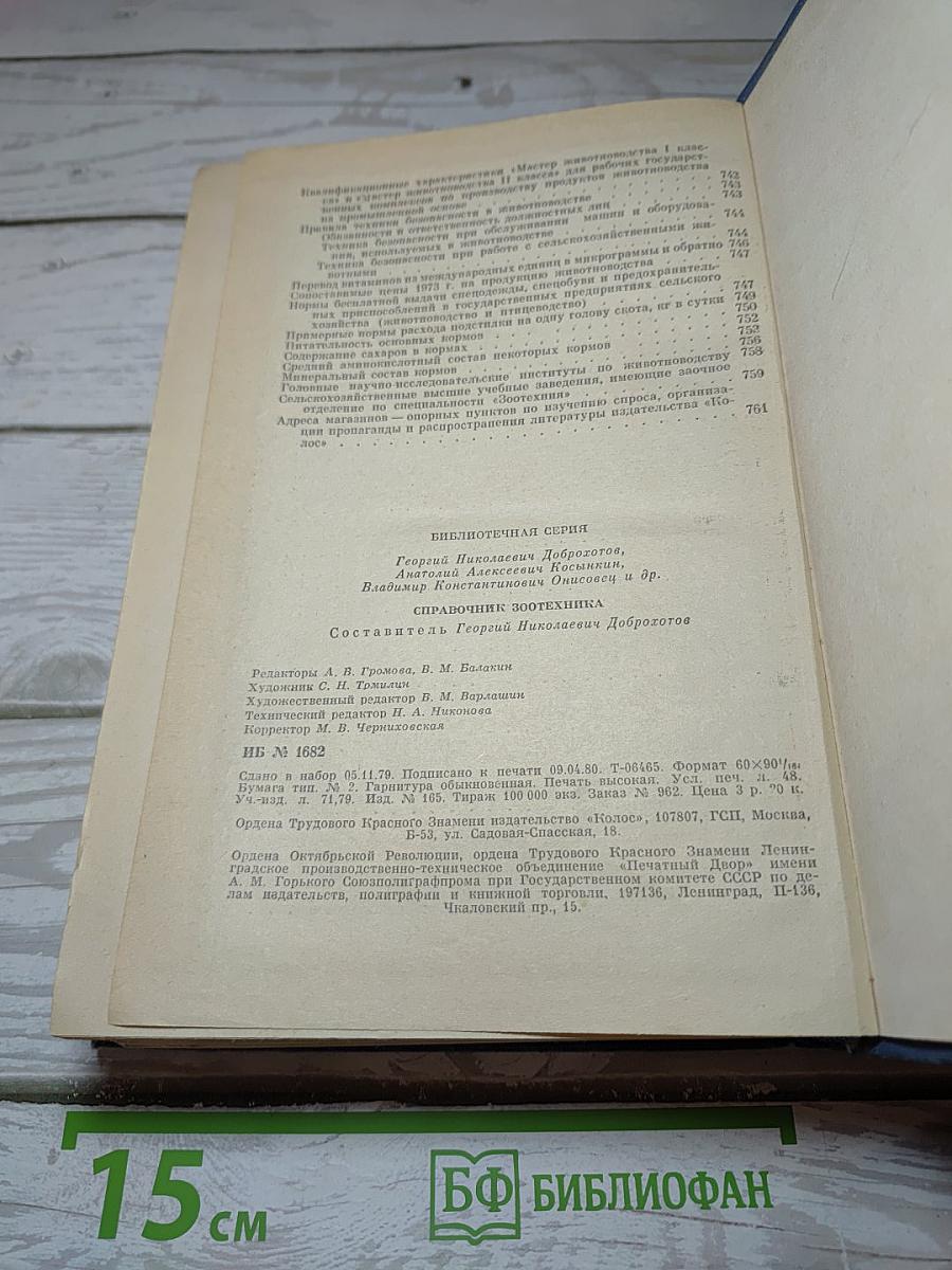 Справочник Зоотехника