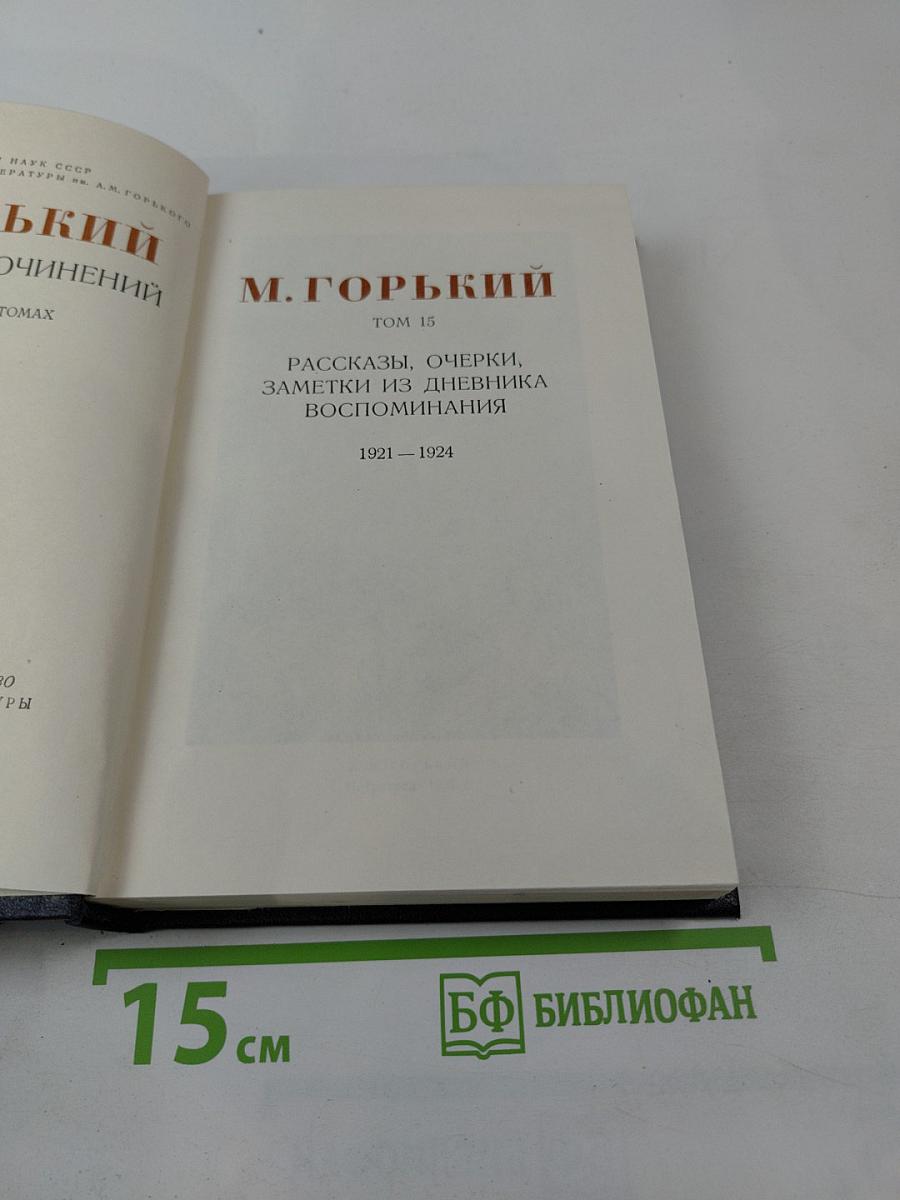 Рассказы, очерки, заметки из дневника, воспоминания 1921-1924. Том 15