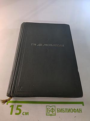 Ги де Мопассан. Полное собрание сочинений. Том II: Пышка и другие рассказы