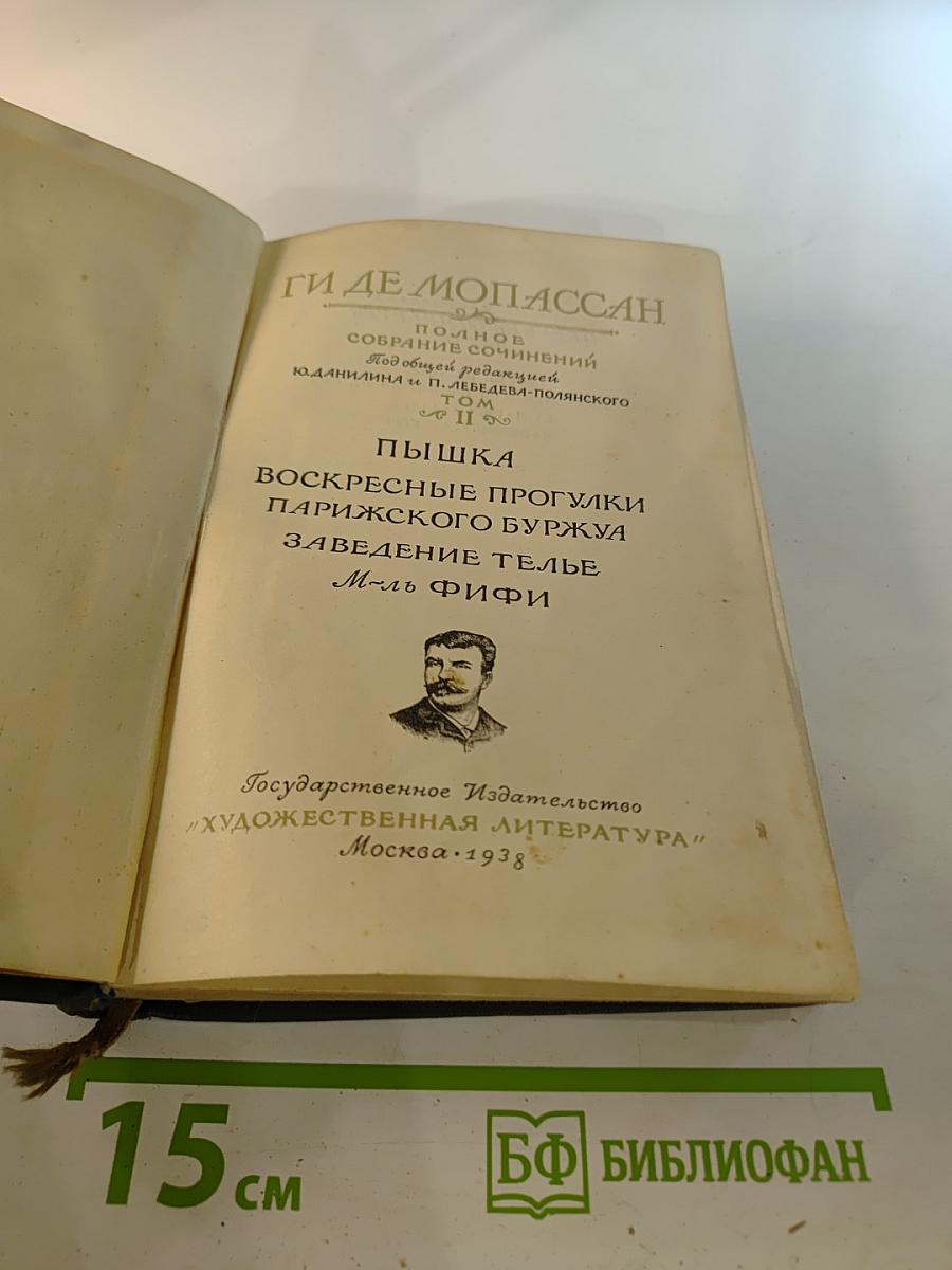 Ги де Мопассан. Полное собрание сочинений. Том II: Пышка и другие рассказы