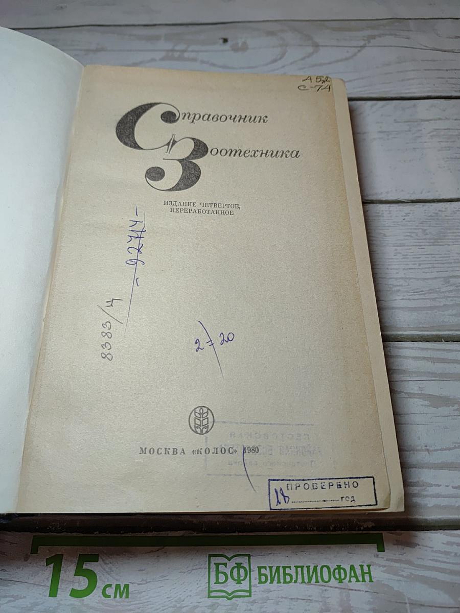 Справочник Зоотехника
