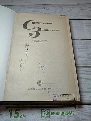 Справочник Зоотехника