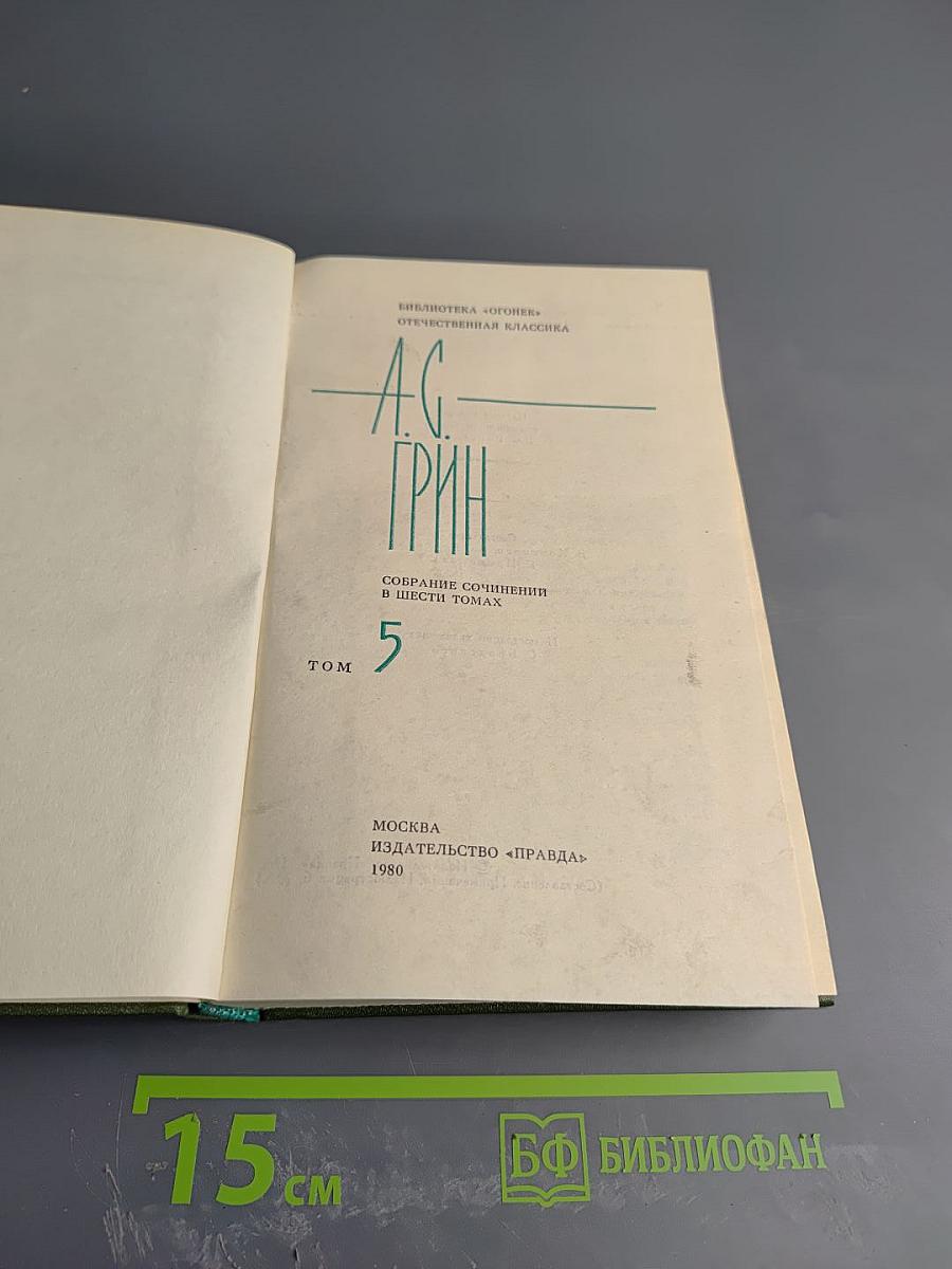 Собрание сочинений в шести томах. Том 5
