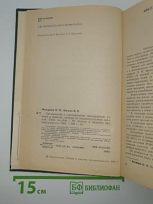 Организация и планирование предприятий пошива и ремонта одежды по индивидуальным заказам