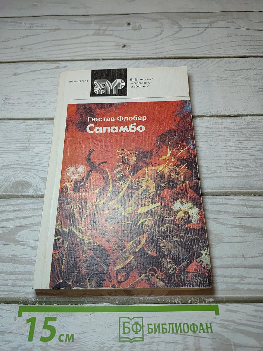 Саламбо