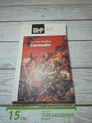 Саламбо