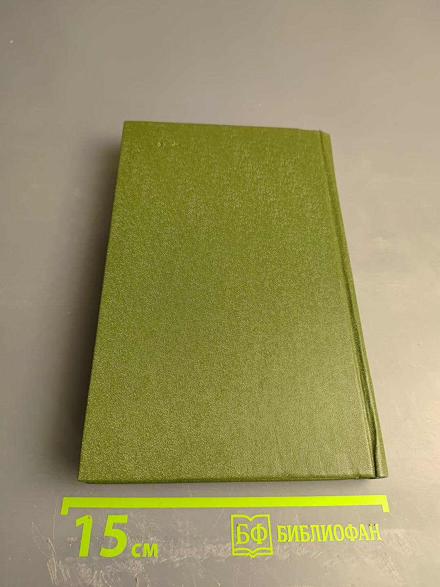 Собрание сочинений в шести томах. Том 5