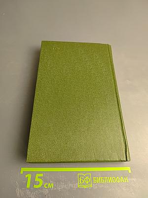 Собрание сочинений в шести томах. Том 5