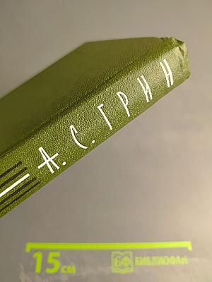 Собрание сочинений в шести томах. Том 5