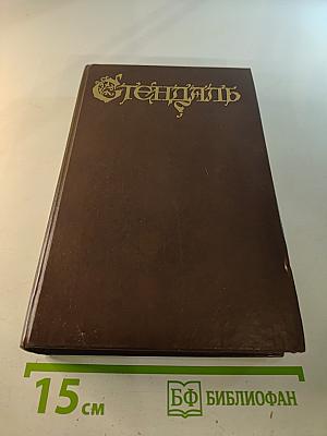 Красное и Черное. Тома 1-2