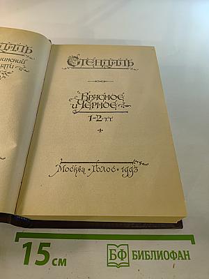 Красное и Черное. Тома 1-2